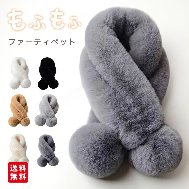 ネックウォーマー マフラー ふわふわ 防寒 暖かい 着脱簡単 レディース ファー ティペット もこもこ か..