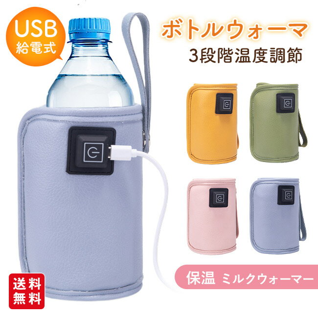 ボトルウォーマ 哺乳瓶 ウォーマー USB給電 ミルクウォーマー 温め器 3段階温度調節 保温器 温乳器 ミルク 温め 保温 携帯 持ち運び 外出 加熱 哺乳瓶ケース ペットボトル 缶 ホット飲料 秋 冬