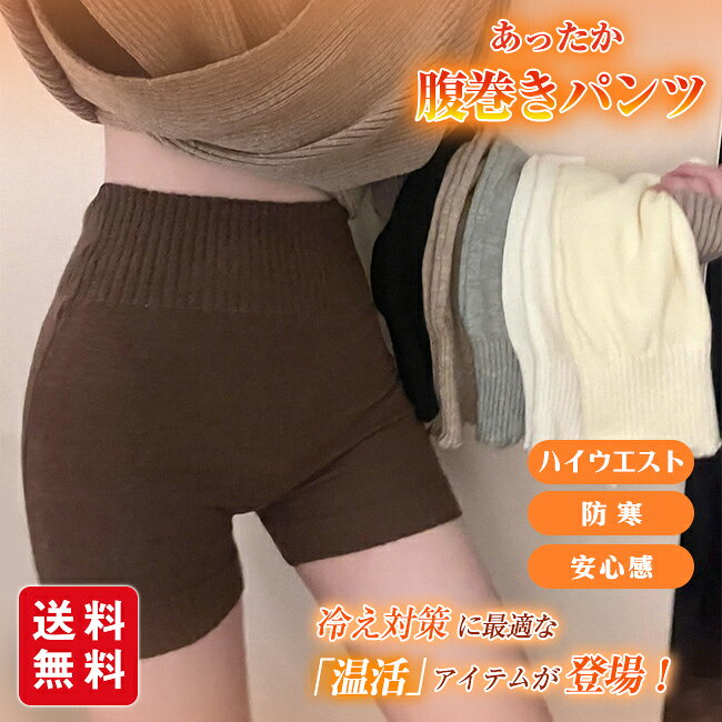 あったか 腹巻きパンツ レディース ニットパンツ 腹巻 温活 毛糸パンツ ハイウエスト 秋冬 インナー ルームウエア 冷えとり 温め おしゃれ ショートパンツ 暖かい 防寒 冷え対策