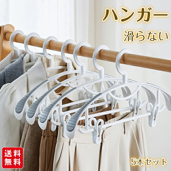 ハンガー 5本セット 滑らない 回転フック すべらないハンガー 肩 跡つかない セット おしゃれ 滑り止め