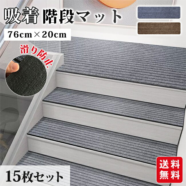 階段マット 吸着階段マット 滑り止めマット 階段滑り止めマット 15枚セット 76cm×20cm 防音 厚手 防寒 ..
