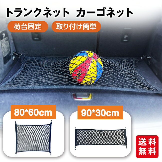 ラゲッジネット トランクネット カーゴネット 車 トランクネットカー用品 荷台固定 荷崩れ防止 車用品 車内 カーゴネット 収納ネット 取り付け簡単 二層式ネット