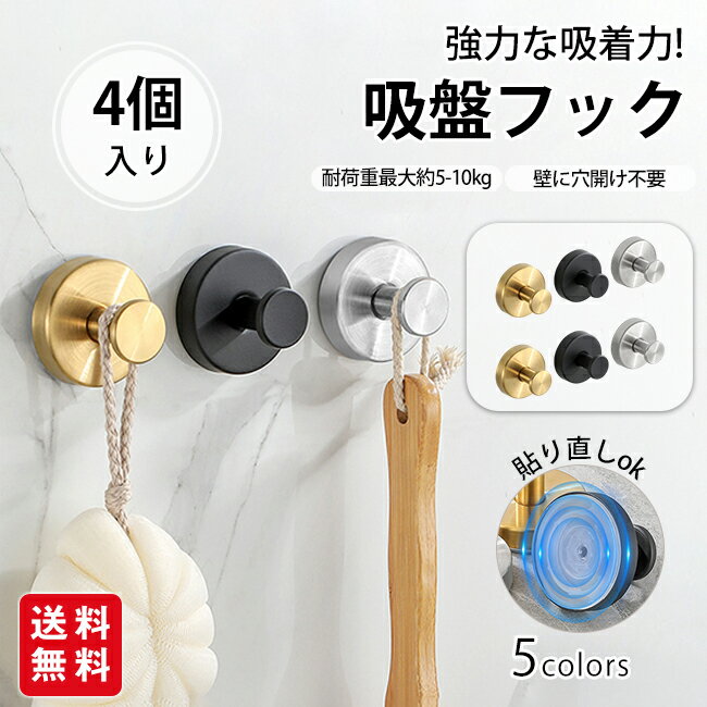 吸盤フック 4個セット 強力 おしゃれ フック 壁 吸盤 穴あけない 超強力 ステンレス 賃貸 キッチン お..