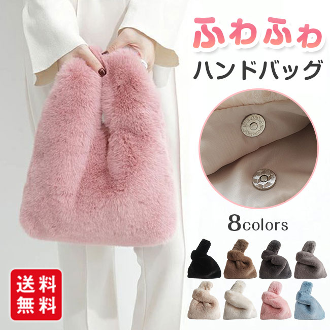 ファーバッグ バッグ レディース 手提げ 鞄 カバン かばん 可愛い ポーチ カジュアル シンプル