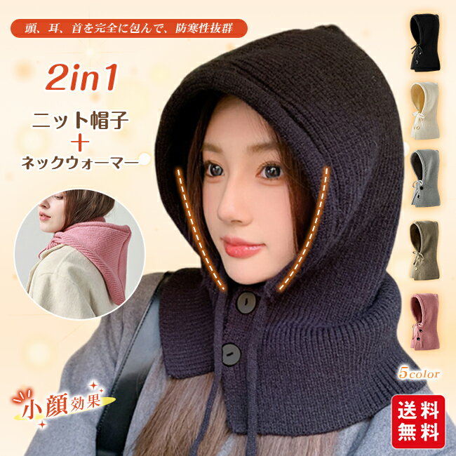 ニット帽子 ネックウォーマー 紐付き コーデ あったか 防寒対策 可愛い 小顔効果 レディース おしゃれ 通勤 フード ハット 耳保護 厚手 秋冬 アウトドア