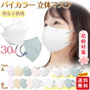 【1点548円!2点購入クーポンで】【高評価 大人気】 子供 30枚入 立体マスク 不織布マスク 息しやすい バイカラー キッズ 子供用 子ども くすみカラー ...