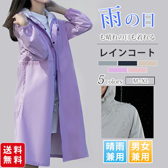 商 品 詳 細 商品名 レインコート ロング丈 2WAY レディース メンズ 自転車 ポンチョ 男女兼用 ユニセックス 軽量 全天候型 撥水 防水 通勤 通学 アウトドア 旅行 カラー グレー/ネイビー/カーキ/パープル/ピンク サイズ M/L/XL 素材 PVC 商品説明 point 01 男女兼用で着用できる 性別を問わず、男性も女性も着用していただける ユニセックスデザインです。 point 02 雨の日も晴れの日も着られる 2WAY 仕様 雨の日のレインウェアとしてはもちろん、 晴れの日のアウターとしても活用できる便利な 2WAY レインコートです。 point 03 ロング丈で足元までしっかりガード 長めのロング丈設計で、足元まで雨から守ります。 レインブーツと併用すれば、全身をしっかりカバーできます。 point 04 さまざまなシーンで大活躍 日常通勤 /リラックスした散歩 /アウトドア、旅行 point 05 軽量素材＆撥水・防水性能抜群 軽い素材を採用し、軽量化にこだわった設計。 撥水性・防水性ともに優れているため、 長期間安心してお使いいただけます。 ご注意 ・モデルに使用している小物、アクセサリ等はセット内容に含まれません。 ・平置き実寸にて測っております。採寸方法により若干の誤差が生じる場合がございます。 ・モニターの発色具合によって実際のものと色が異なる場合があります。 何卒、ご理解くださいますよう、お願い申し上げます。 関連キーワード レインコート 自転車 ロング レイン コート レディース かわいい おしゃれ