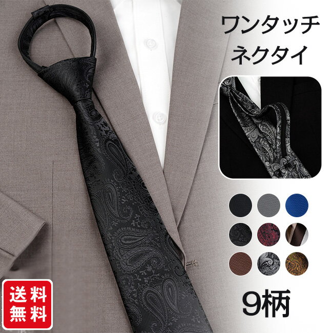 Rakuten - ワンタッチネクタイ 結ばない 簡単 ネクタイ 無地 ワンタッチ 8cm メンズ クイックネクタイ ストライプ柄 おしゃれ オシャレ メンズネクタイ 紳士 ワンタッチタイ 紳士ネクタイ クイックタイ 紳士用 男性 ジッパー式