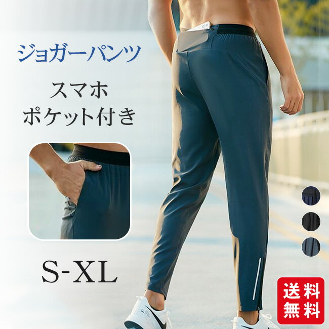 ジョガーパンツ メンズ スポーツパンツ スポーツウェア ランニングパンツ ジム トレーニング バスケ スマホポケット付き速乾 通気
