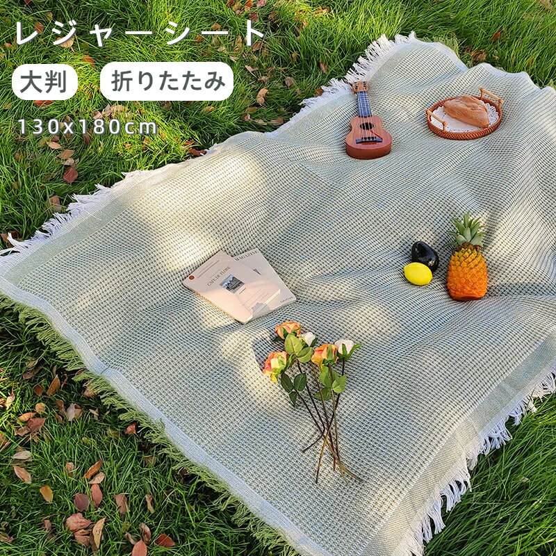 Rakuten - レジャーシート ピクニックマット 大判 130x180cm 折りたたみ 防水 防湿 コンパクト 軽量 遠足 運動会 お花見 キャンプ アウトドア チェック柄