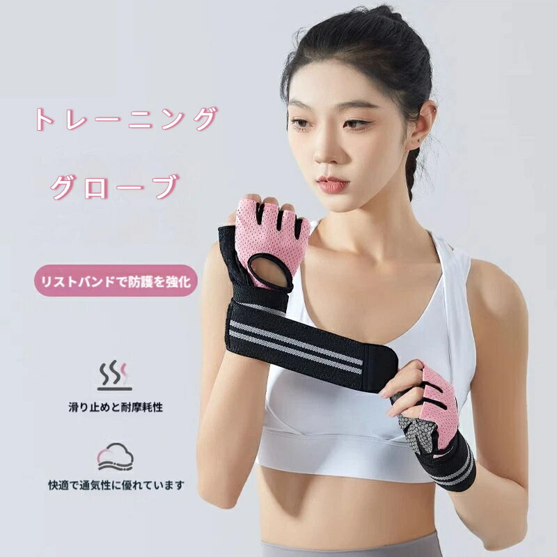 トレーニンググローブ フィットネス 手袋 グローブ 手袋 手首 保護 通気性 吸汗速乾 滑り止め シンプル ケガ防止 固定 サポーター 自転車 登山 マリンスポーツ 釣り