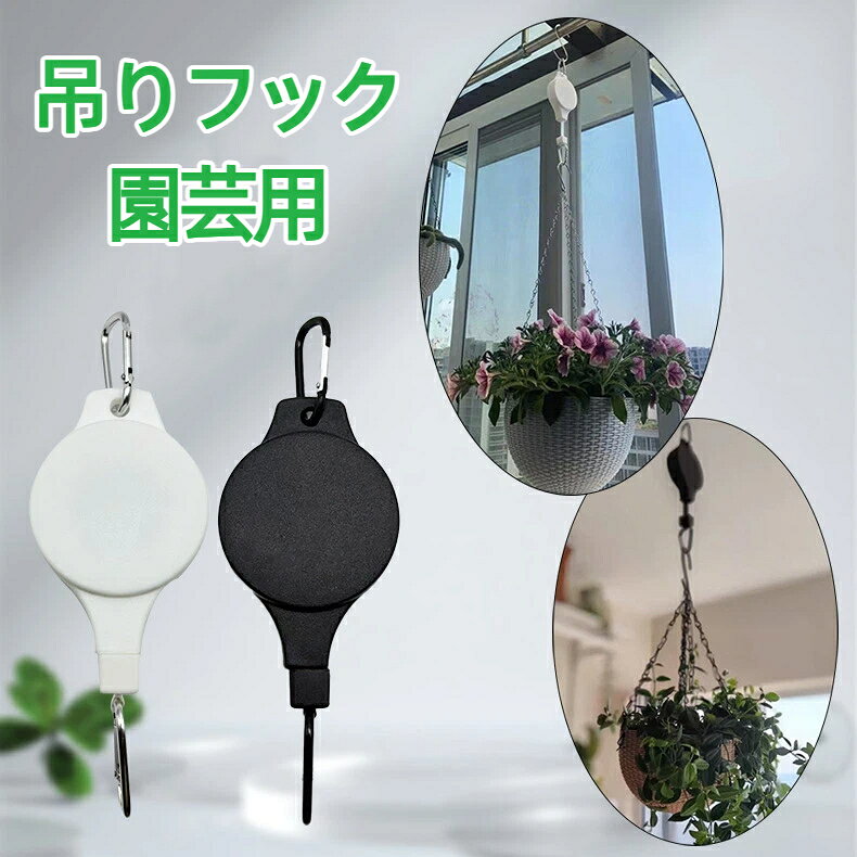 【特徴】リール式で高さ調整自由自在：ロープを伸縮させるだけで、植物の高さを簡単に変更可能。水やりや日差し調整がグッと楽になります。最大耐荷重約 5kg：しっかりとした作りで、重めのハンギングプランターにも対応。1kg 以下の軽すぎるものには対応しておりません。丈夫で使いやすい設計：上部下部にカラビナフック付きで、取り付けや取り外しが簡単。丈夫なナイロンロープを採用しています。インテリアに馴染む 2 色展開：シンプルなホワイトブラックの 2 色から、お部屋やお庭の雰囲気に合わせてお選びいただけます。【こんなシーンにおすすめ】ベランダや窓辺での観葉植物花の吊り下げ高所に吊るしたプランターの水やり時の高さ調整お庭の植物の日光量調整室内のインテリアとしてのハンギンググリーン設置【仕様】カラー：ホワイト / ブラック耐荷重：約 5kg（上限）素材：本体：ABS 樹脂 / ロープ：ナイロン / フック：金属