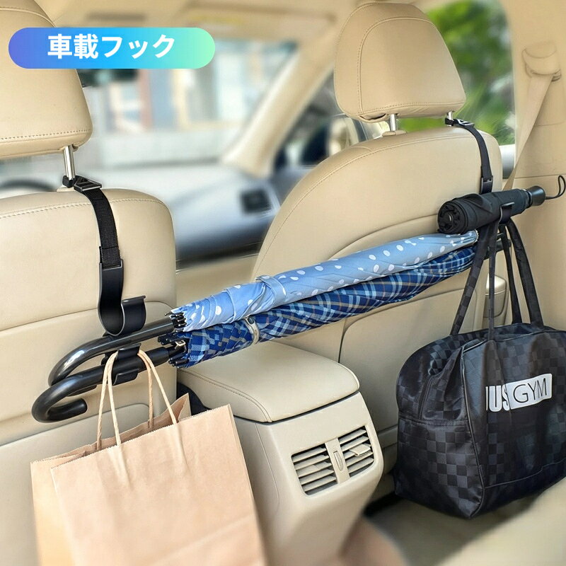 【商品名】車用ヘッドレストフック / シートバックフック【素材】ABS 樹脂、POM 樹脂【商品特徴】レディースショルダーバッグ、ハンドバッグなどを掛けられます。大切なバッグを車内に直置きして傷つけることを防止します。購入した衣類を吊り下げ可能。車内をすっきり保つと同時に、衣類が押しつぶされシワになるのを防ぎます。スーパーのレジ袋を掛けるのに適し、幅広設計で荷物の出し入れがスムーズです。大型クリップ付き。折りたたみ傘や小型ペットボトルを挟んで固定できます。【取り付け方法】ヘッドレストの連結棒直径 10～14mm に対応します。ヘッドレストと座席が一体型のシートには取り付けできません。ヘッドレストを少し引き上げ、連結棒を露出させます。本商品を連結棒にしっかりと取り付けてください。
