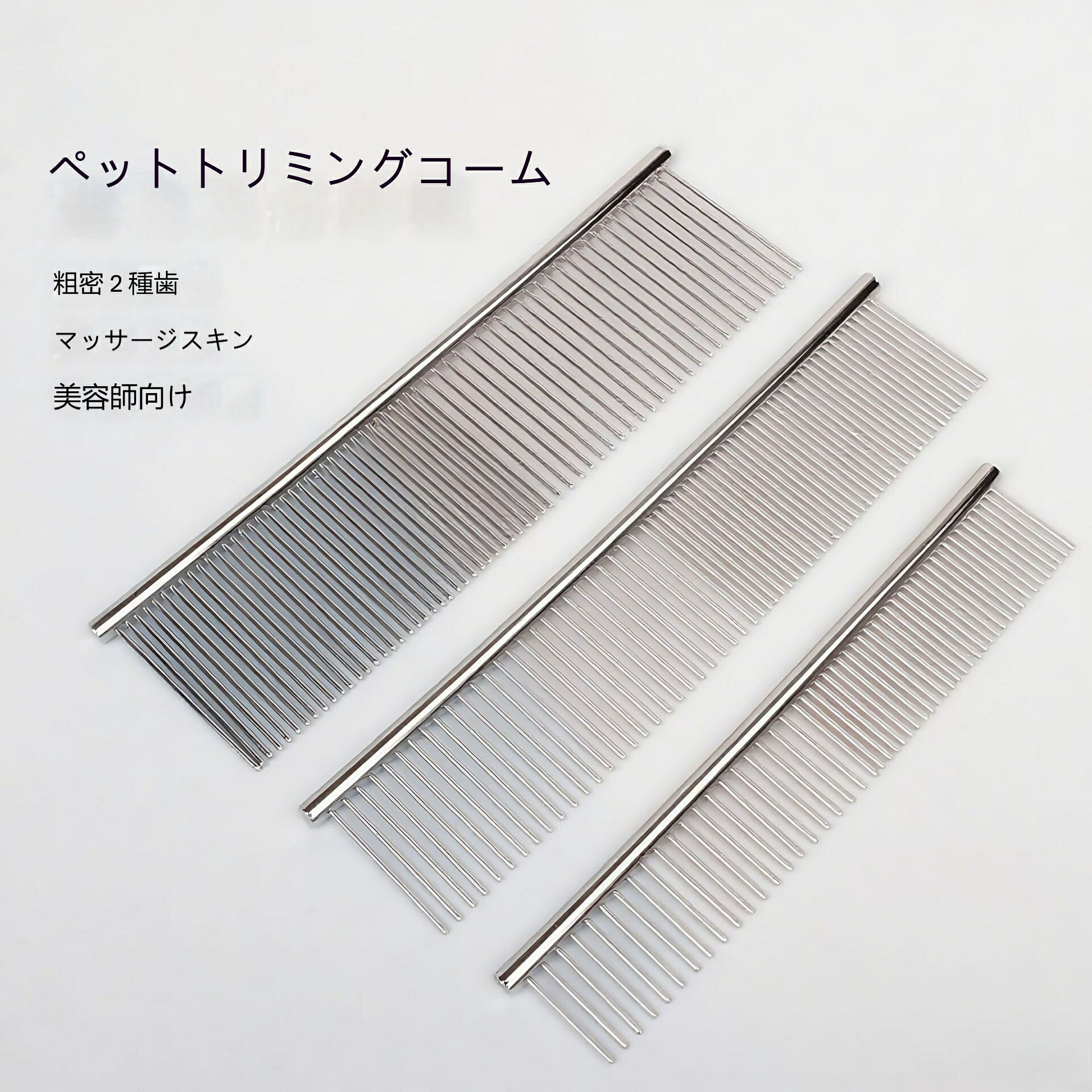 【素材】ステンレス【コーム種類】汎用タイプ【対象】犬、猫、