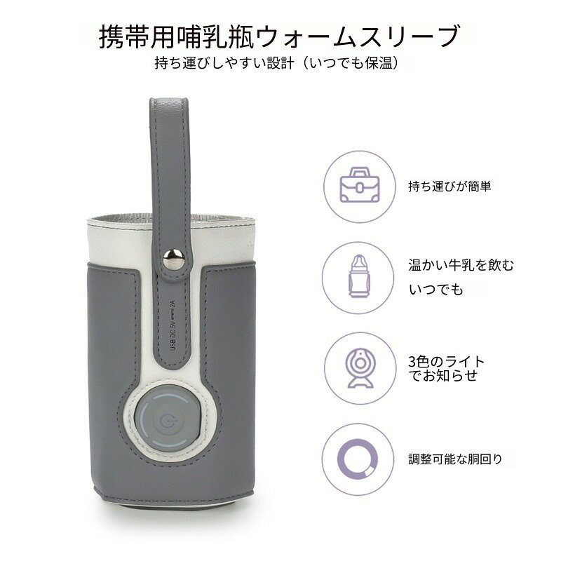 製品名：保温ミルクボトルカバー適用製品: 乳幼児哺乳瓶、ガラスコップ製品サイズ：29×13cm製品素材：PUレザー＋発熱フィルム＋裏地製品の特長：3段階の温度調節機能、持続的な恒温加熱電源入力：5V 2A 50Hz包装重量：0.1kgスイッチ機能の説明:1.サーモスタット接続電源 (電池) ボタンが黄色のランプで点灯する2.3sを長押しすると青灯が点灯し、中級70% は55度出力する3.もう一度赤信号を押して点灯し、高級100% は65度出力する4.もう一度青信号を押して点灯し、下位40% は45度出力する5. 電源オフは3秒長押ししてください。