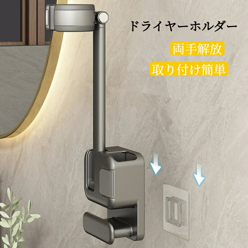素材:ABS&nbsp;ハンズフリーになるので、ドライヤーし"ながら" 両手が自由に使えるので、&nbsp;歯磨き&nbsp;動画視聴&nbsp;髭剃り&nbsp;簡単なスキンケアなど&nbsp;取付も簡単&nbsp;強力な粘着テープで壁に簡単に取り付けられるドライヤースタンド。&nbsp;使いやすさ抜群&nbsp;ハンズフリーのドライヤーは、スムーズに出し入れでき、角度調整も可能な実用的なデザインです。&nbsp;ドライヤーを手に持つ必要がないため、腕が疲れず快適に髪を乾かせます。