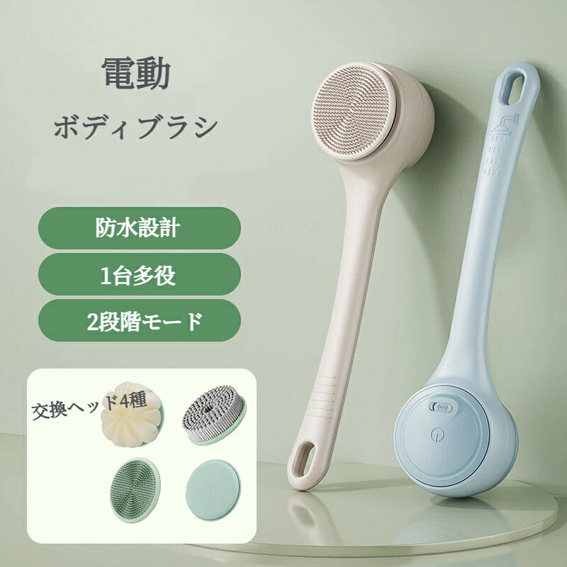 電動ボディブラシ 多機能 背中・全身対応 シャワーブラシ 360度回転 ハンドル 防水 2段階モード 4種類ブラシ 全身洗浄 垢 角質除去 洗顔 マッサージ 充電式 お風呂 美容 家庭用