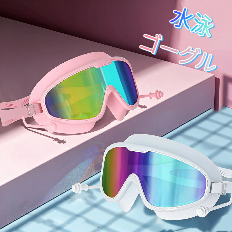 素材:レンズ：ポリカーボネートストラップ：シリコーンゴム高透明レンズを採用し、水中でもクリアな視界を確保。レンズには曇り止め加工が施されており、水の侵入を防ぎながら快適な視界を保ちます。ミラーレンズ ミラーコーティングでサングラスのように光を遮り、眩しさを抑えてくれます。ミラーレンズなので外から目が透けにくく、プライバシーを守ります。おしゃれな見た目で、水泳シーンでも存在感抜群！視野角が広く競泳用ゴーグルとしては視界が広く確保できます。練習時の環境の見やすさにも配慮したアイカップです。専用ケース付きなので保管や持ち運びも簡単。プールや旅行にも便利です。