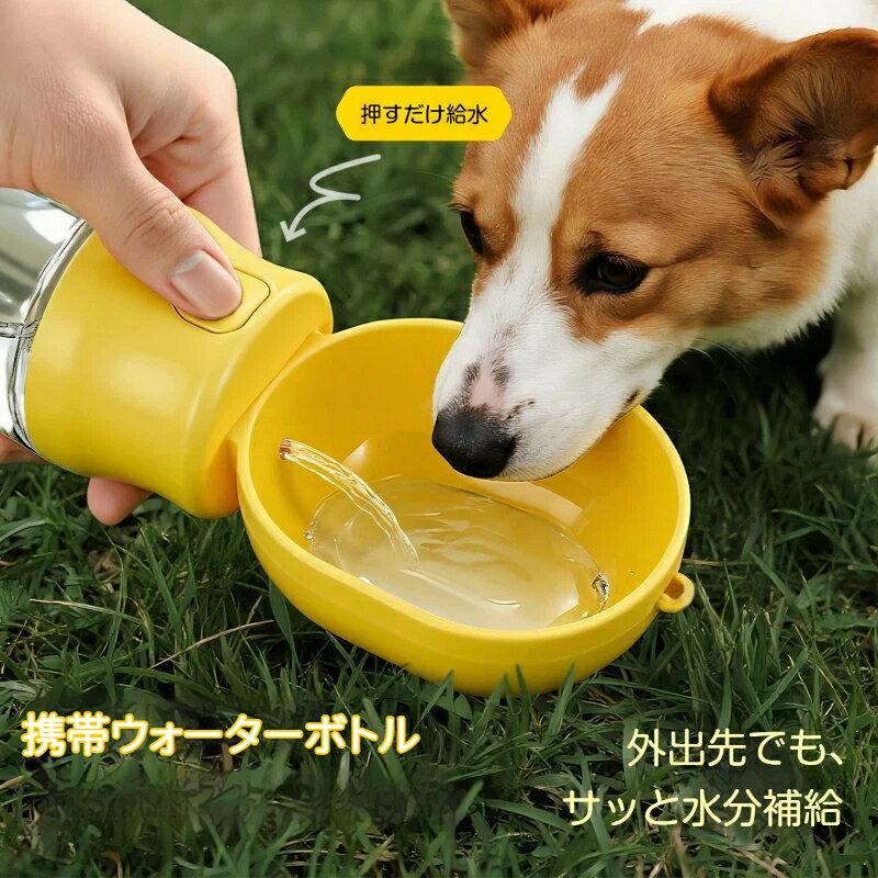 素材: TPE愛犬愛猫とのお散歩やお出かけに便利な、ペット用携帯ウォーターボトルです。透明ボトル部分には水を、底部カップには少量のフードやおやつを分けて収納できます。公園、旅行、ドライブ、毎日のお散歩など、さまざまなシーンで活躍します。毎日使うものだから、洗いやすさも大切。使用後のお手入れがしやすいシンプルな作りです。手首に掛けやすいストラップ付き。バッグに入れたり、手に持ったりしやすいコンパクト設計です。