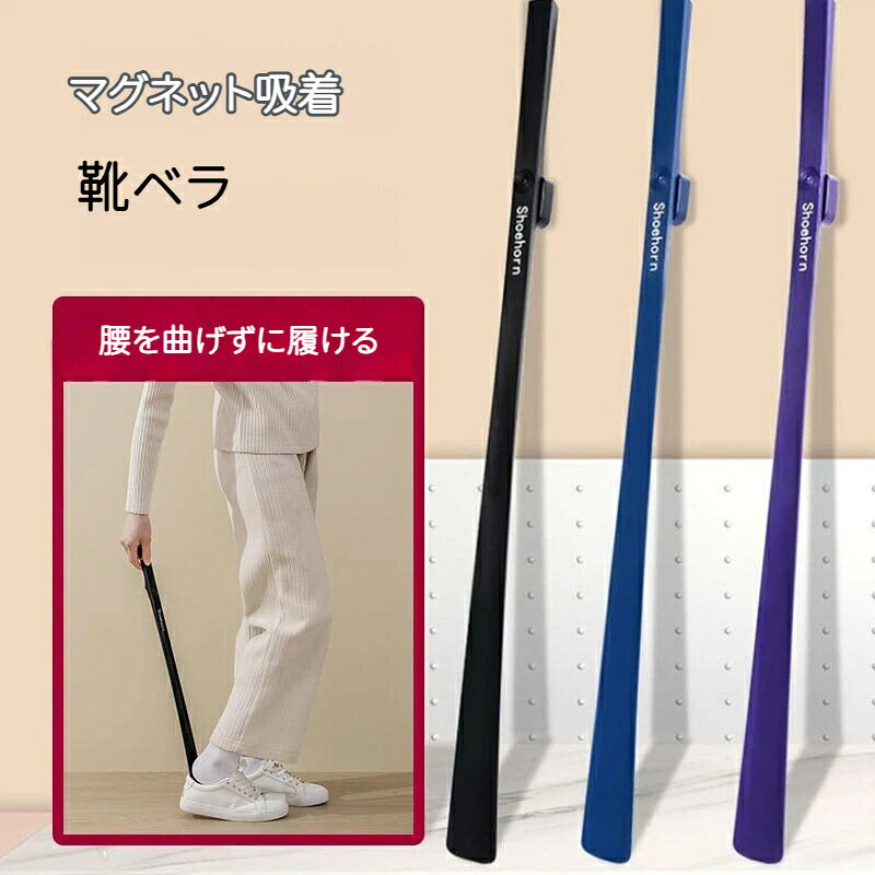 素材: ABSサイズ: 62.5*4.2*2.3cm【おしゃれな全4色】カラーはブラック、ブルー、パープル、ベージュの全4色です。インテリアや玄関の雰囲気に合わせて、好みのカラーを選ぶことができます。【握りやすい厚手のグリップ】均一に力を入れられる厚手のグリップです。スタイリッシュなデザインでありながら、握りやすくなっています。【強力マグネット付でスマートに収納】ホルダーはシールを剥がして壁に貼り付けるだけ壁に貼り付けられるから場所を取らない靴べらを近づけると自動で強力接着