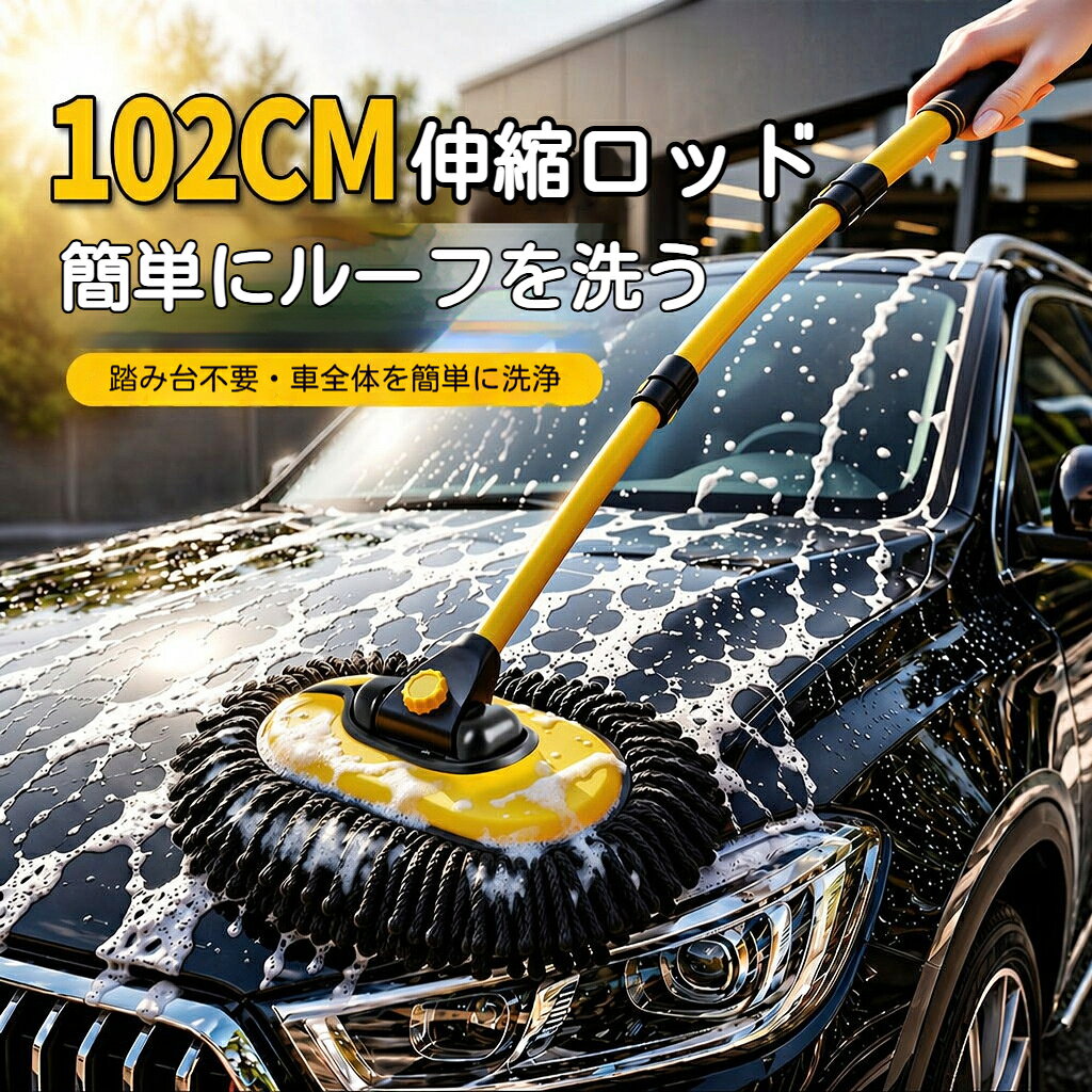 伸縮式アルミハンドル最短約 50cm～最長約 102cm まで調整可能。小型車から SUV、ミニバンまで対応。軽量設計（約 0.45kg）で長時間作業でも腕が疲れにくい。90 回転洗浄ヘッドヘッドが自在に角度変更可能。湾曲した車体、隙間部分も無理なく洗えます。15 曲げ構造で作業性 UP。簡単着脱構造回転ノブでモップヘッドを取り外し可能。洗濯収納が便利、持ち運びにも適します。多用途に活用自動車バイク洗車以外に、ガレージの窓、ベランダ、外壁掃除にもお使いいただけます。商品仕様商品名：伸縮洗車モップ素材：アルミニウム、シニール生地、PP 綿全長：収縮時約 50cm 最大伸長時約 102cmヘッドサイズ：幅 23cm × 長さ 35cm毛丈：4cm重量：約 0.45kgパイプ肉厚：約 0.7mm回転性能：ヘッド 90 回転、15 曲げ対応カラー：ブラック / ブルーご注意事項手作業採寸のため、数センチの誤差が生じる場合がございます。砂や小石が付着した状態で強く擦らないでください。ボディに傷がつく恐れがあります。塩素系洗剤、硬い薬剤の長時間使用はお控えください。使用後は汚れを洗い流し、乾燥させてから保管してください。
