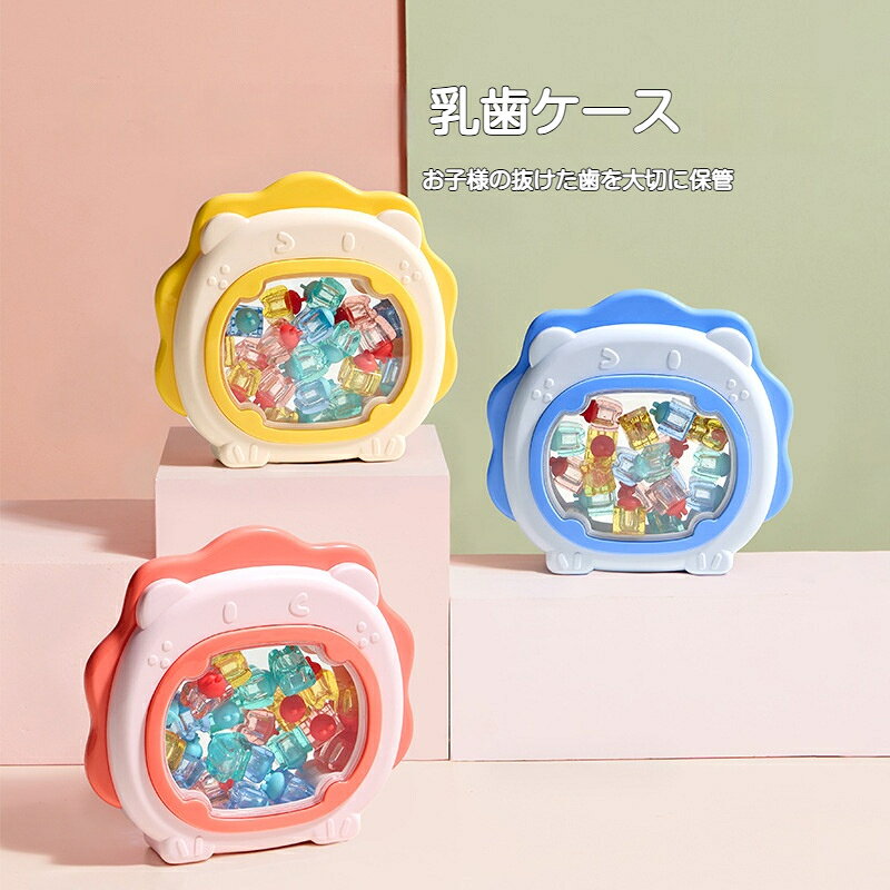 素材：PP樹脂、PET（透明窓）カラー：ピンク / ブルー / イエローかわいいライオンデザイン、透明窓付き前面の透明窓から中身を一目で確認可能。飾っても可愛いので、棚に置いてインテリアとしても楽しめます。乳歯20個分 胎毛小瓶付き永久歯に生え変わる乳歯を1本ずつ分けて保管できる専用小容器を20個搭載。別途、胎毛を収めるガラス小瓶も付属しており、2つの大切な思い出を一箇所にまとめて保管できます。お子様に安心な素材本体は無臭のPP素材を採用。縁は丸み加工を施し、お子様が触ってもけがをしにくい安全設計です。プレゼントに大人気出産祝い、ハーフバースデー、誕生日、七五三のプレゼントにぴったり。男の子にも女の子にもおすすめの3カラーをご用意。