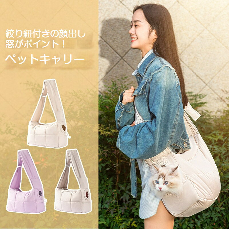 素材: ポリエステル秋冬におすすめの保温タイプペットスリングバッグです。中綿素材を採用しているので保温性に優れ、寒い日のお出かけでもペットを暖かく包みます。絞り紐付きの顔出し窓がポイント！ペットが顔を出して飼い主と触れ合え、移動時の不安を和らげます。紐を絞めれば穴の大きさを調整でき、ペットの飛び出し防止にもなります。