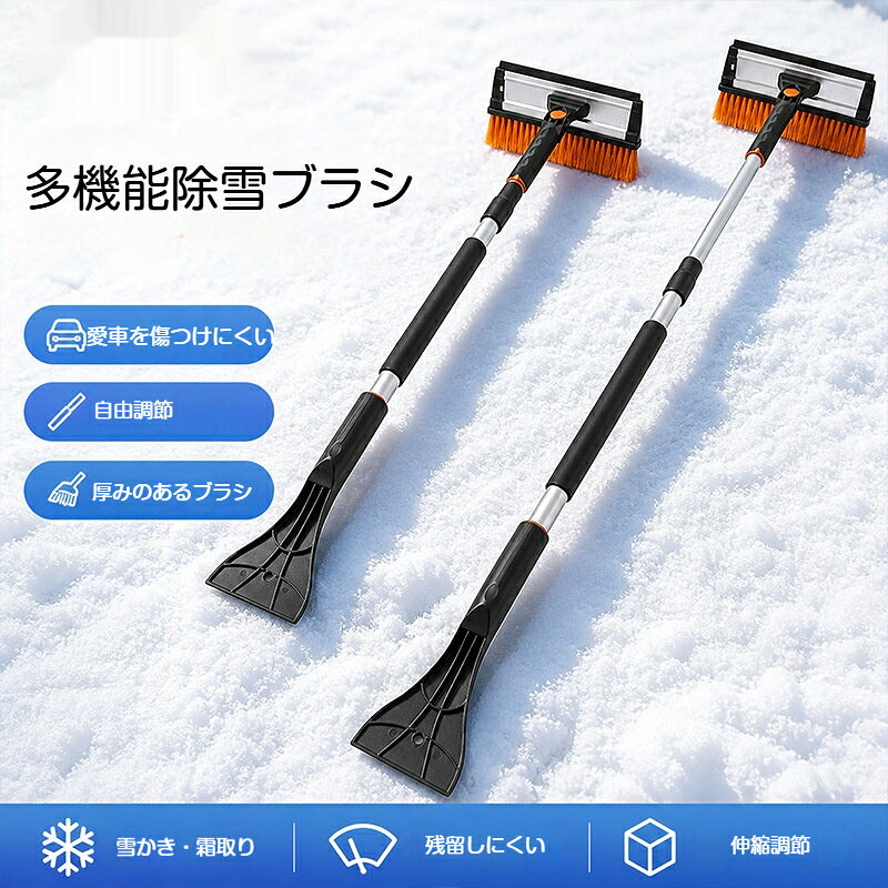 【素材】ポール：アルミ合金、ブラシ毛：柔らかい PP 毛、スクレーパーヘッド：プラスチック柔らかい厚手 PP ブラシで雪をきれいに払い落とせ、一体型スクレーパーで霜や薄い氷を取り除けます。素材は車の塗装やガラスを傷つけにくい設計になっています。ポールは伸縮式で長さ調整が可能、ロンググリップ仕様なので遠いルーフ部分も無理なく雪かきできます。雪残りが少なく、作業効率に優れています。軽量で持ち運びやすく、使わないときはコンパクトに収納でき車内に保管しやすいです。雪の多い地域、寒い地域のドライバーにおすすめの冬必需品です。