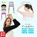 ボレロ アームカバー ストール 接触冷感 肩腕カバー 吸汗速乾 日焼け防止 ショール スリーブ レディース 冷房対策 運転 指穴付き