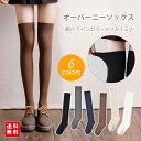 オーバーニーソックス サイハイ ニーハイ 2way ハイソックス ルーズソックス 太もも丈 美脚 脚長効果 着痩せ 保温 無地 通学