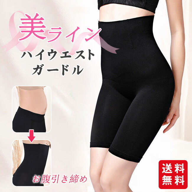 ガードル お腹引き締め ハイウエスト ヒップアップ ガードルショーツ 産後 補正下着 30代 40代 50代 レディース ロング ソフト 太もも 着圧 丸まらな...