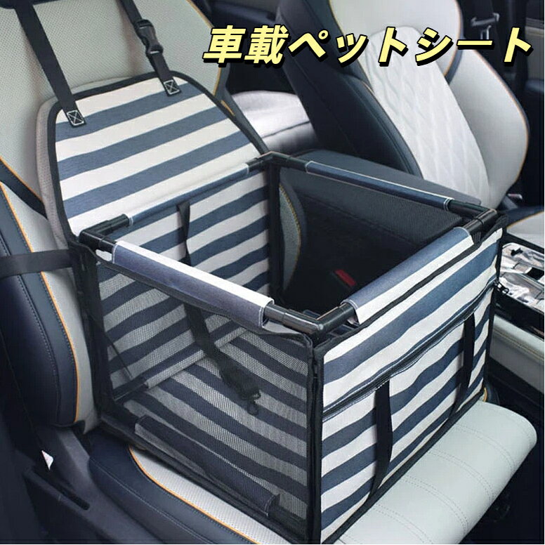車載ペットシート フレーム付き折りたたみ車載ペットケージ 型崩れ防止 通気メッシュ窓 固定ストラップ付き 小型犬猫ドライブ用品 折りたたみ収納 夏用