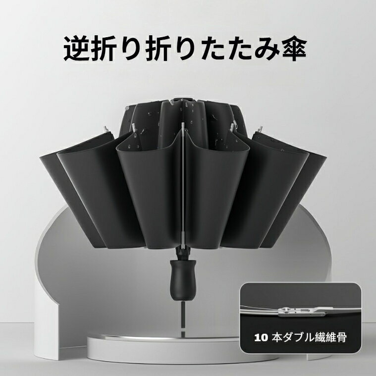 タイプ：手開き逆折り折りたたみ傘傘骨：10 本ダブル骨 航空級アルミ合金＋5S グラスファイバー傘生地：210T ポリエステル 黒ゴム UV カットコーティング重量:405g展開直径：113cm収納長さ：30.5cmカラー：クリーム、グレー、ワインレッド、ネイビー、ブラック付属品：同色傘袋