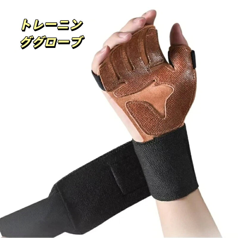 商品名：フィットネスグローブ素材：手のひら部分 牛革、本体合成繊維、リストバンドベルトカラー：ダークブラウンサイズ：S M L XLサイズ基準（手の平周囲 親指除く）S：178〜201mmM：201〜226mmL：226〜246mmXL：246〜267mmセット内容：1 ペア（左右一組）重量:護手 2：S/M/L 115g、XL 150g護手 3：S/M/L/XL 180g用途：ダンベル、バーベル、筋トレ、ジムトレーニング、エクササイズ