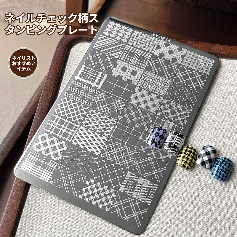 商品名：チェックひし形柄ネイルスタンピングプレート材質：ステンレスサイズ：9.5cm×14.5cm仕様：チェック、ひし形、ラインなど柄収録、保護フィルム付き商品特徴ステンレス素材で丈夫で長持ち、繰り返しご使用いただけます。彫刻柄が鮮明で、きれいに転写できネイルアートの作業効率が上がります。チェック、ひし形、ラインなどクラシックなデザインが一枚に収録。別売りシリコンスタンパーと合わせて簡単にネイルへ転写可能。セルフネイル、ネイルサロンどちらにも適しています。使い方1. プレートの保護フィルムを剥がします。2. 柄の部分にスタンピングジェルを適量塗布します。3. スクレイパーを 45 度に傾け上から下へ余分なジェルを掻き取ります。4. シリコンスタンパーでゆっくり柄を転写します。5. 爪に合わせてスタンプします。6. 転写完了です。