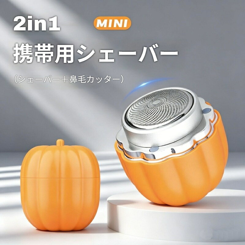 【商品仕様】本体サイズ：50×50×57mm本体重量:58g素材：ABS充電方式：Type‑C 充電防水等級：生活防水表示機能：バッテリー残量表示機能：シェービング 鼻毛カット 2in1カラー：オレンジ、シルバー、ブラックセット内容：シェーバー本体、鼻毛カッターヘッド、充電ケーブル、掃除ブラシ、取扱説明書【使用上の注意】生活防水のため水に浸け置かないでください。水洗い後は水気をよく拭き取り乾かしてください。5V 出力の充電器をご使用ください。過電圧は故障の原因となります。刃部分に強い衝撃を与えないでください、破損の恐れがあります。子供の手の届かない場所に保管してください。手作業測定のため若干のサイズ重量誤差が生じる場合があり、実物を基準としてください。