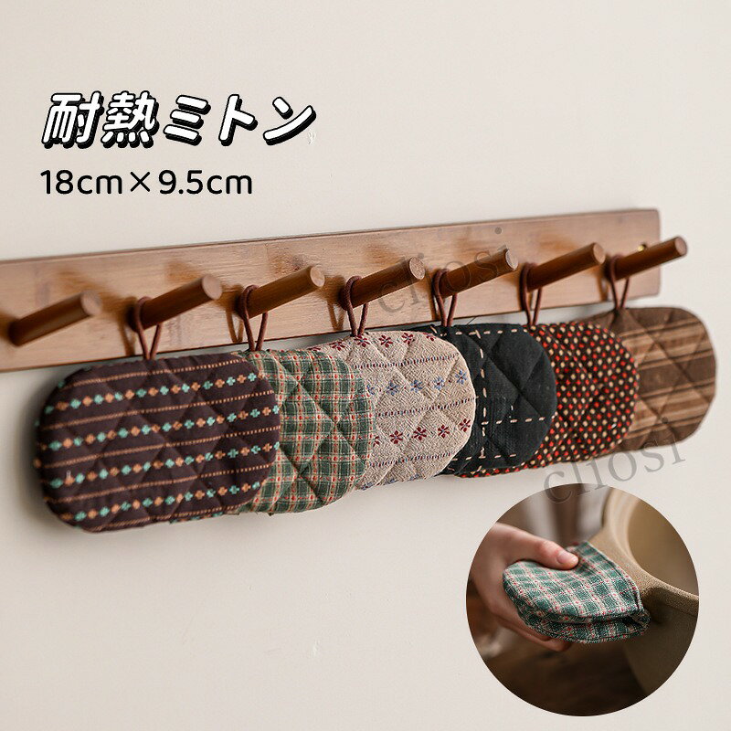 品名：麻綿耐熱鍋つかみミトン素材：麻綿サイズ：18cm×9.5cmカラー：複数柄展開備考：手作業採寸のため、1～2cm 程度の誤差が生じる場合がございます