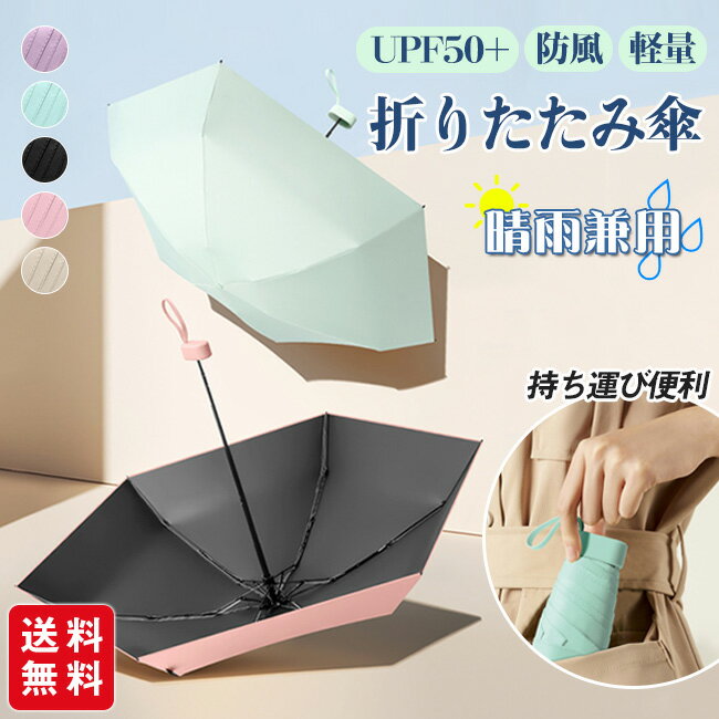 折りたたみ傘 UPF50 晴雨兼用 日傘 超軽量 ミニ 小さい 雨傘 コンパクト 折り畳み傘 防風 6本骨 丈夫 レディース 子供 おしゃれ