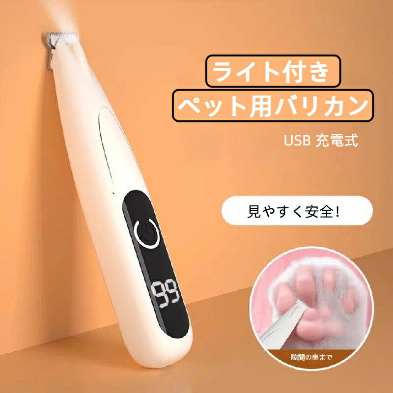 先端 LED ライト搭載、肉球の細かい隙間まで照らし、安全に毛をカット50dB 低騒音静音モーター、音に敏感なネコちゃんも怖がらないUSB 充電式コードレス、ケーブル気にせず家中どこでも使用可能小型ペン型デザインで持ちやすく、細かい部分の毛も処理しやすい犬猫両方対応、足裏毛肉球周りお腹周りの細毛に最適