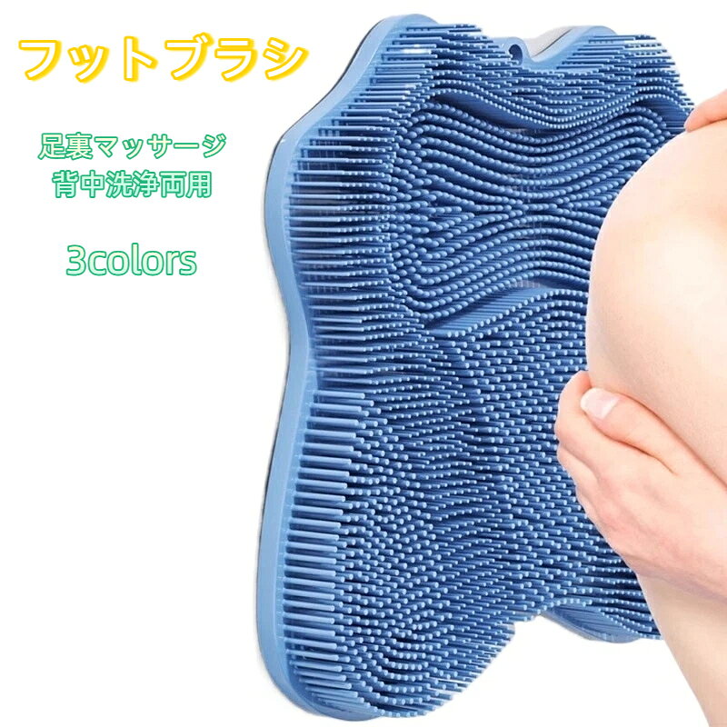 フットブラシ 足洗い マット 足裏ケア 足裏マッサージ＆背中洗浄両用 マッサージ フットケアブラシ かかと 角質ケア つるつる 洗う お風呂 洗浄 臭い 対策 リラックス 吸盤付き 足裏マッサージマット お風呂用 足裏角質ケア 滑り止め 水洗い簡単
