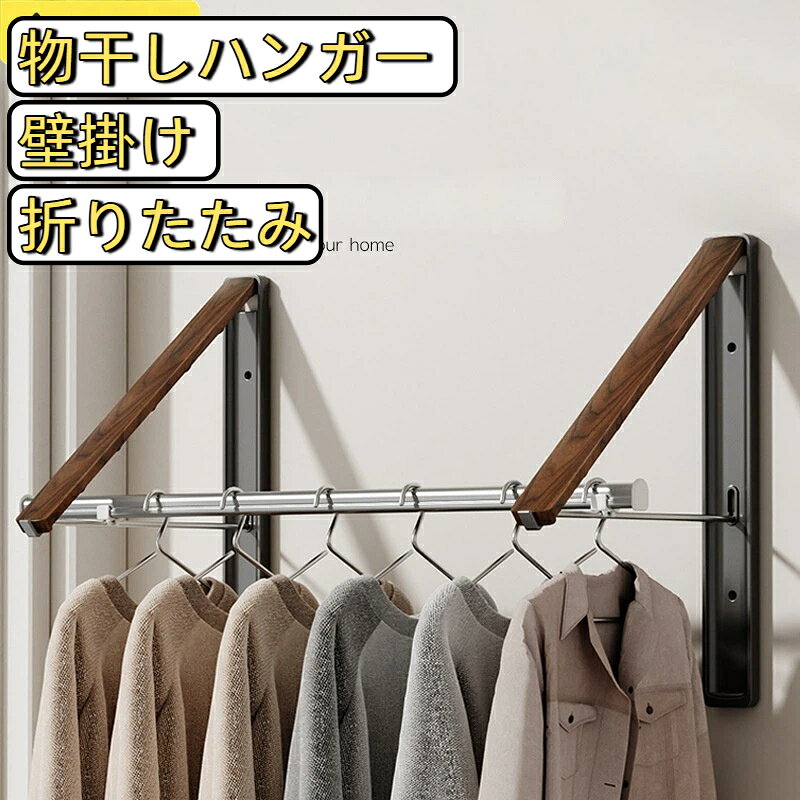 物干しハンガー 壁掛け 折りたたみ アルミ製 ウォールナット木目 室内干し 部屋干し 窓際 物干し竿 ハンガー掛け ランドリー収納 省スペースベランダ 洗面所 脱衣所 おしゃれ ブラック