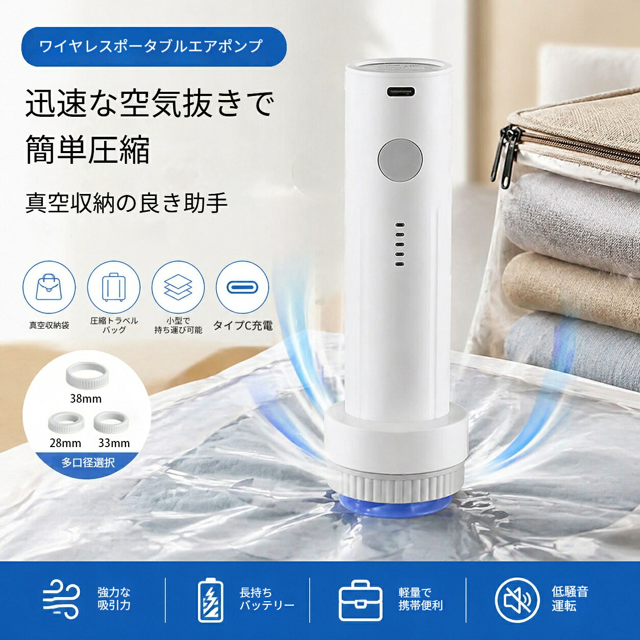 素材：ABS樹脂。対応口径：28mm/33mm/38mm。特徴：複数アダプタ付属、コンパクト、低騒音。複数サイズの圧縮袋に対応。軽くて扱いやすく布団や衣類の収納スペースを大幅に節約できます