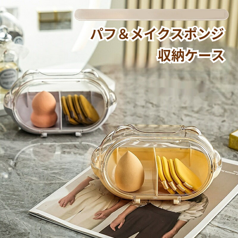 Rakuten - ビューティーエッグ 収納ケース クリア 仕切り付き パフ 化粧スポンジ 収納ボックス 持ち運び便利