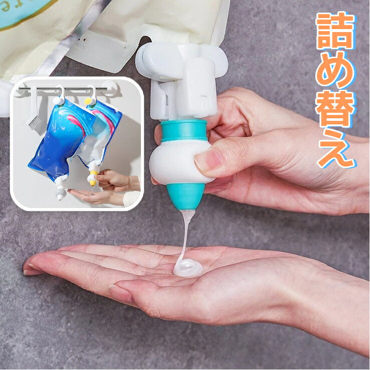 特長詰め替え用の袋に直接取り付けるだけで使えるので、ボトルに移し替える手間が省けます。吊り下げ用のフック付きで、シャワーレールやタオル掛けに吊るして使え、浴室の棚がすっきり片付きます。軽く押すだけで適量が出せるポンプ式で、片手でも簡単に使えます。液だれしにくい構造で、周りを汚さず衛生的に使えます。シャンプー、リンス、ボディソープ、ハンドソープなど、様々な詰め替え用液体に対応可能です。素材仕様素材：樹脂、シリコンゴムサイズ：ポンプ本体 約 5.1×9.7cm、フック 約 4.1×7.4cmカラー：ホワイト × イエロー / ホワイト × グレー / ホワイト × ブルー / ホワイト × オレンジ（4 色展開）耐水性に優れた素材で、お風呂場でも安心してお使いいただけます。使い方詰め替え用袋の注ぎ口部分を開けます。ポンプのクリップを袋の口に取り付けます。吊り下げ用フックに引っ掛けて、ポンプを押して使用します。注意点対応する詰め替え用袋の口の形状によっては、取り付けられない場合があります。ポンプを強く押しすぎると、液が飛び出す恐れがありますのでご注意ください。長期間使用しない場合は、ポンプ部分を洗浄して乾かしてから保管してください。