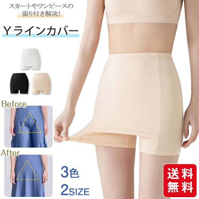 Yラインカバー ペチパンツ 2枚セット 1枚あたり399円 ペチパン レディース ペチパンツ ペチコート インナー パンツ 下着 蒸れない 透け防止 ストレッチ 伸縮性 大人