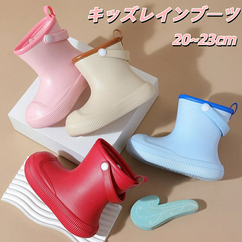 長靴 キッズ 子供 子ども レインブーツ 雨靴 女の子 男の子 20cm 21cm 22cm 23cm 歩きやすい ジュニア 雨 雨具 梅雨 防水 シンプル 入学 入園 雪 防水 かわいい おしゃれ