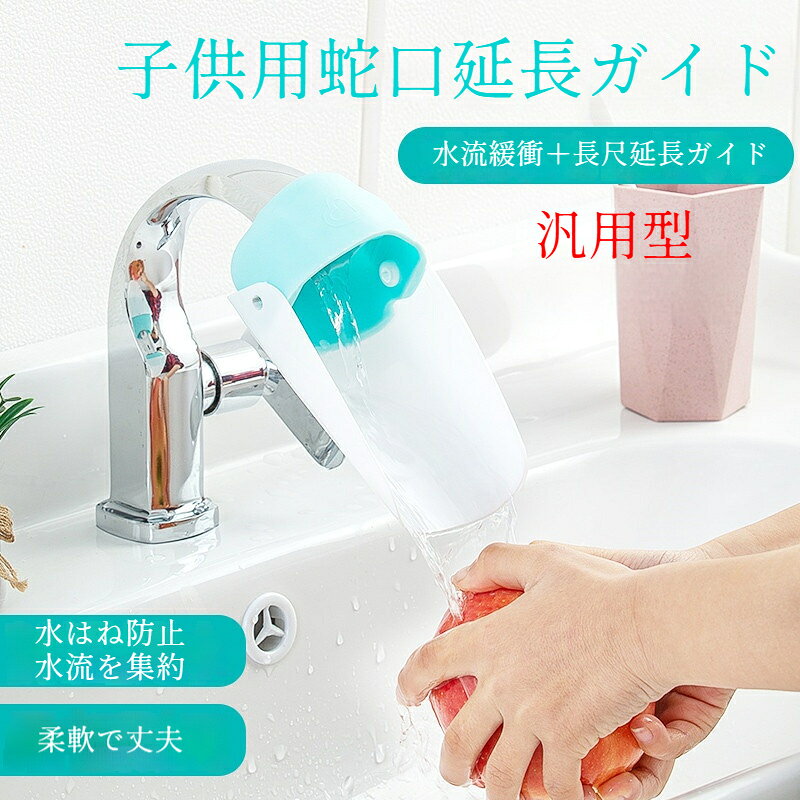 ウォーターガイド 蛇口延長ガイド 14cm延長 子供手洗い補助 飛び散り防止 洗面台 ...