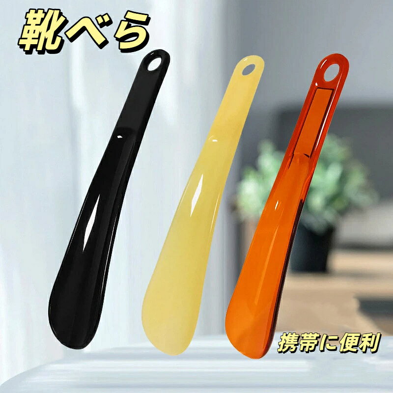 商品名：携帯ショート靴べら素材: ppサイズ：全長約22cm、幅最大4cmデザイン：人間工学に基づく流線型カーブ、上部吊り穴付き（紐を通して吊り収納可能）カラー：ブラックブラウンイエロー適合靴：スニーカー、カジュアルシューズ、布靴、ハイヒール等各種靴1.人間工学流線型カーブ踵に自然にフィットする滑らかな曲線設計。縁が丸く研磨されており、靴内部や足を傷つけません。手を使わず簡単に靴を履けます。2. 丈夫なPP 樹脂素材柔軟性と耐久性を兼ね備えた PP 素材。落下したり力をかけても簡単に折れず、長期間安心してご利用いただけます。3. 吊り穴付きで収納便利持ち手上部に穴が設けられており、紐を通せばフックに吊るして収納可能。玄関やクローゼットに掛けてすぐ取り出せます。4.軽量コンパクトカバンポーチにスッキリ収納でき、旅行や外出時の携帯に最適です。5.多種の靴に幅広く対応スニーカー、レディースハイヒール、布靴、ローファーなど様々な靴にお使いいただけます。