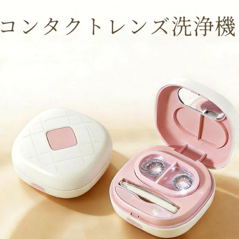 コンタクトレンズ洗浄機 携帯型 コンタクトケース カラコンケース カラコン洗浄機 Type-C充電 全方位洗浄 旅行用 コンタクトクリーナー ミラー・ピンセット同梱