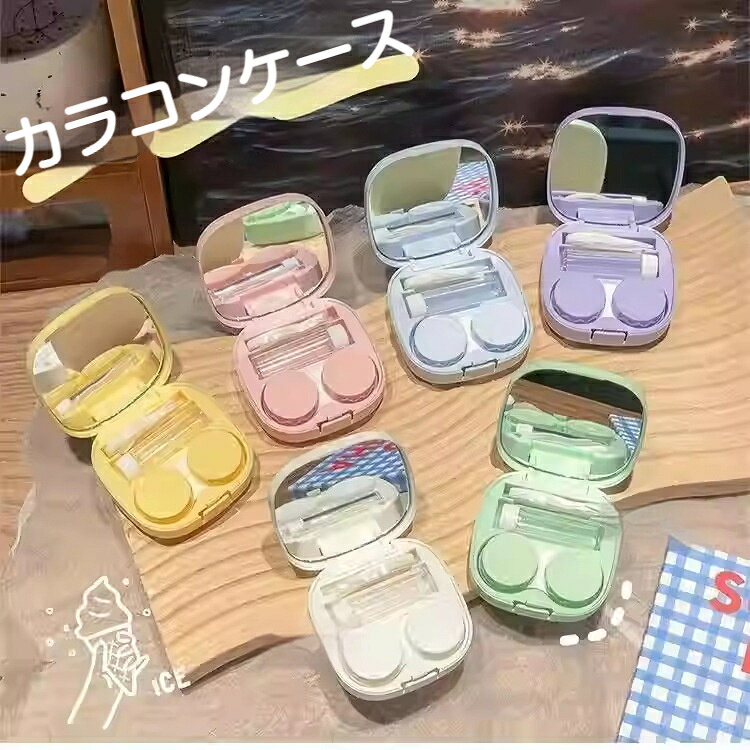 コンタクトレンズケース カラコンケース ミラー付き 携帯用 ピンセット・スポイト・保存液ボトルセット コンパクト 旅行 通勤 おしゃれ